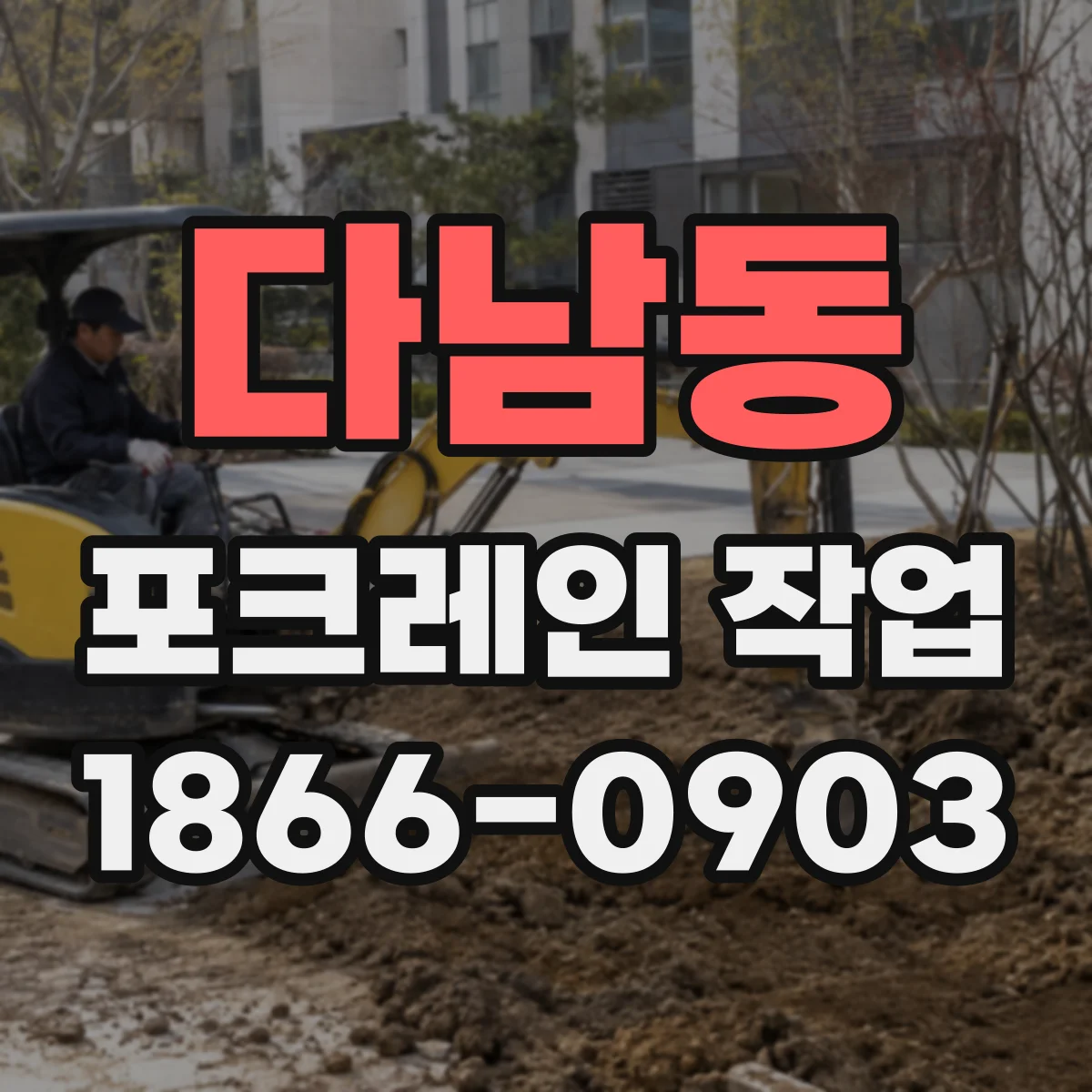 다남동 포크레인 작업