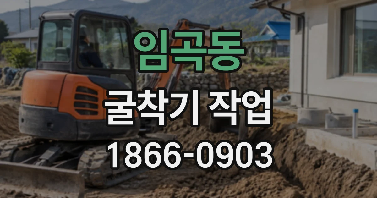 임곡동 굴착기작업