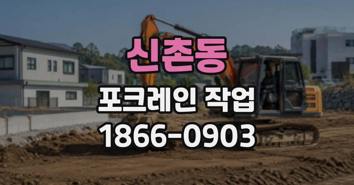 신촌동 포크레인작업
