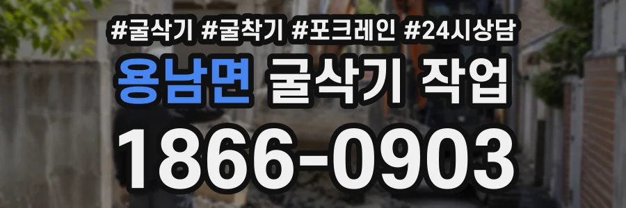 용남면 굴삭기작업 상담 전화 1866-0903