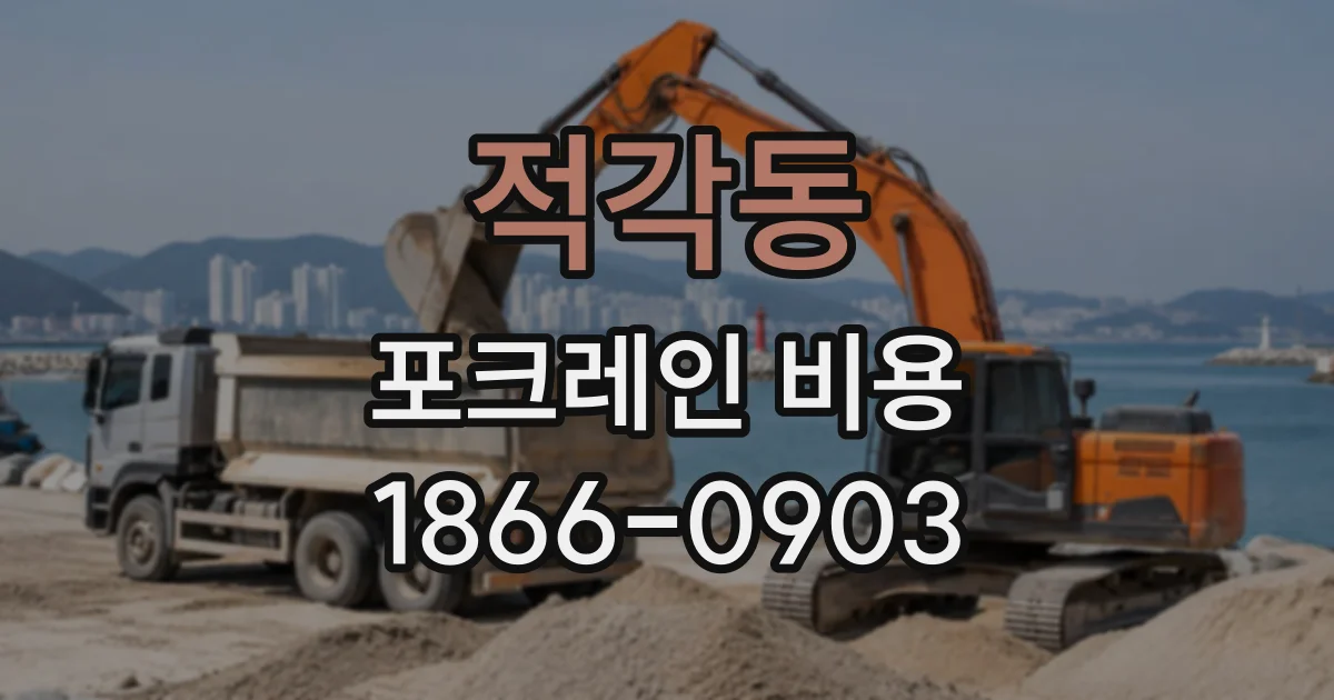 적각동 포크레인비용