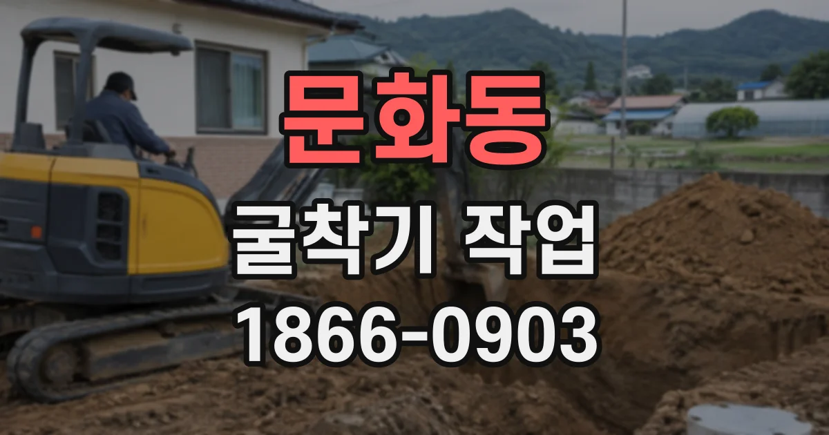 문화동 굴착기작업