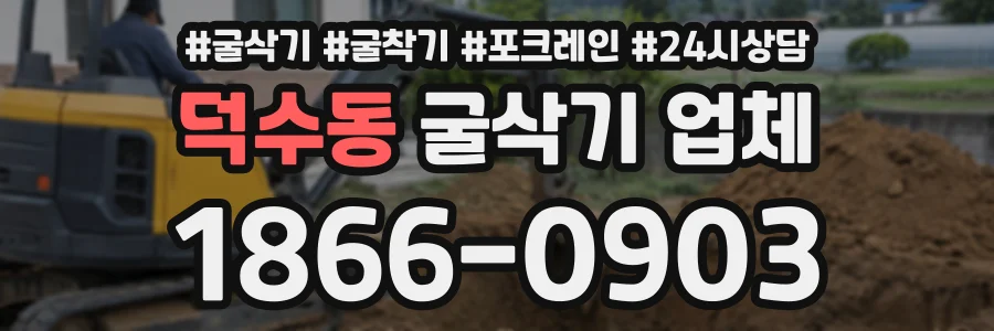 덕수동 굴삭기업체 상담 전화 1866-0903