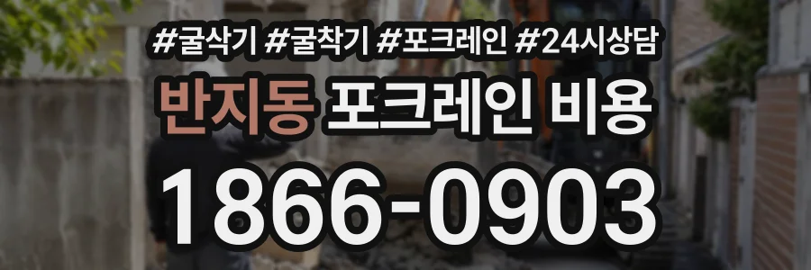 반지동 포크레인비용 상담 전화 1866-0903