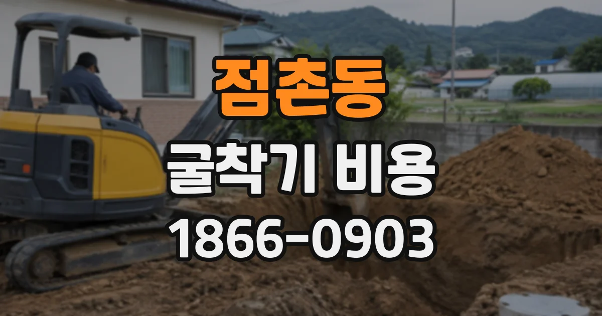 점촌동 굴착기비용