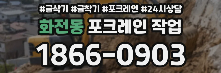 화전동 포크레인 작업