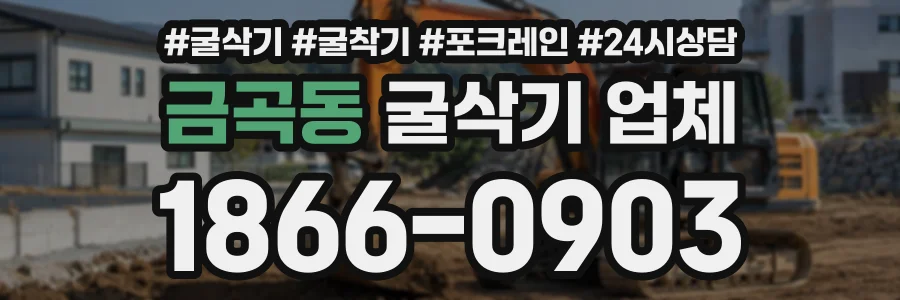 금곡동 굴삭기업체 상담 전화 1866-0903
