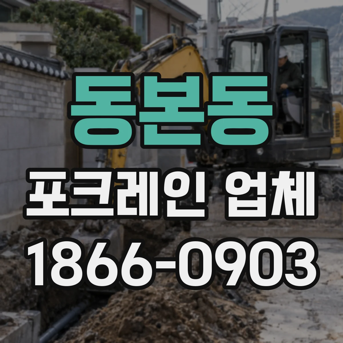 동본동 포크레인 업체