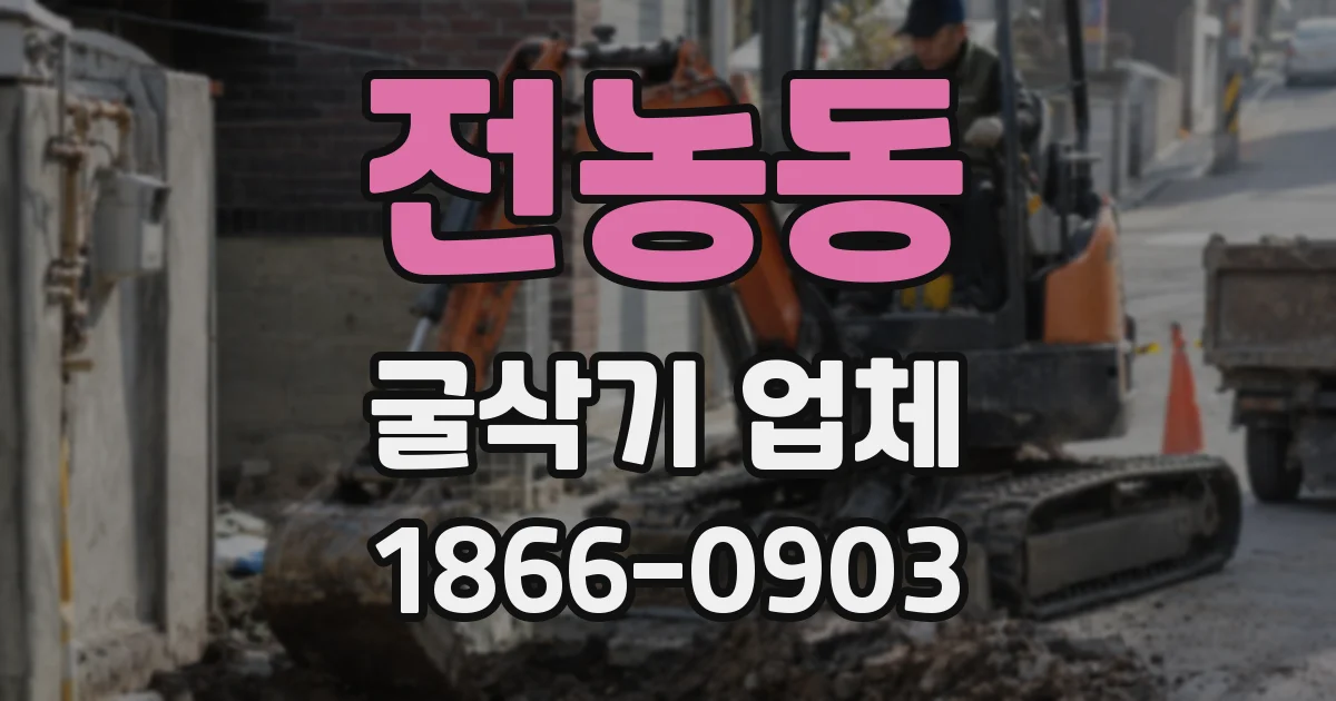 전농동 굴삭기 업체
