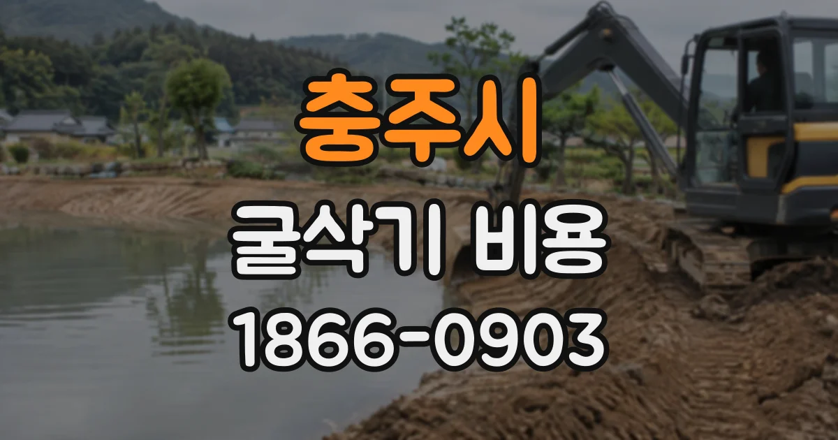 충주시 굴삭기비용