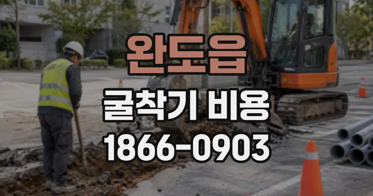 완도읍 굴착기비용