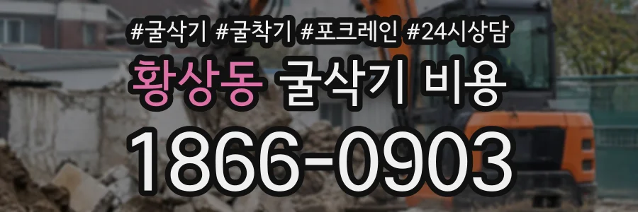 황상동 굴삭기비용 상담 전화 1866-0903