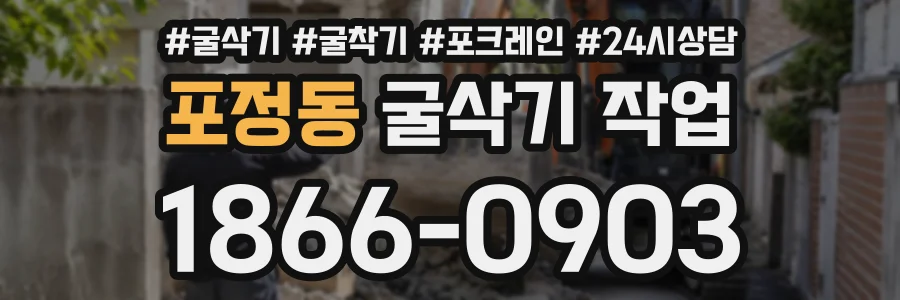 포정동 굴삭기작업 상담 전화 1866-0903