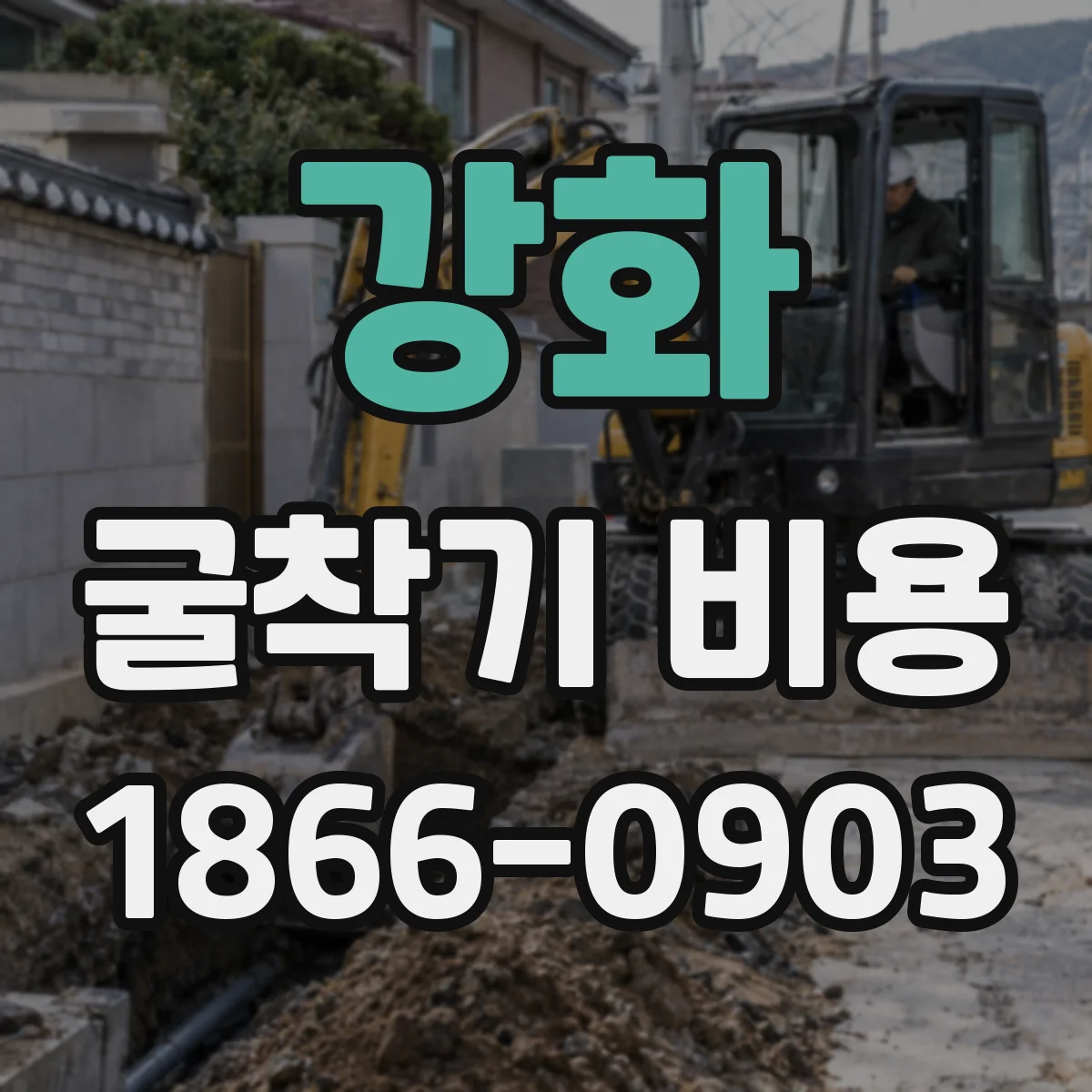 강화 굴착기 비용