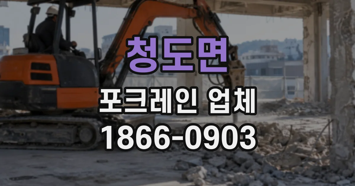 청도면 포크레인업체