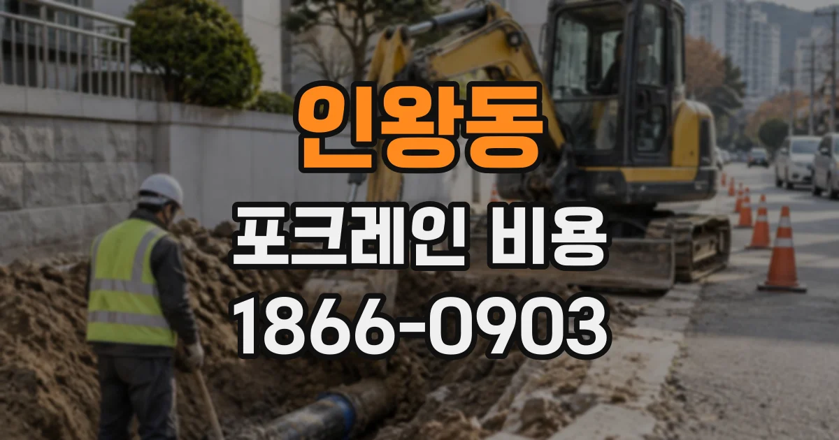 인왕동 포크레인비용