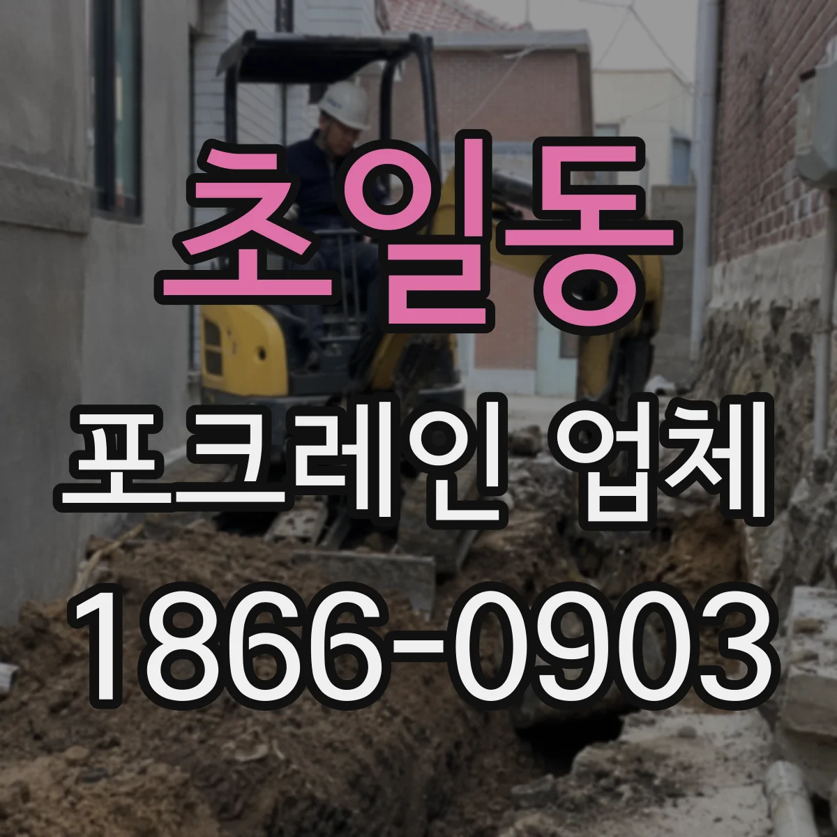 초일동 포크레인 업체