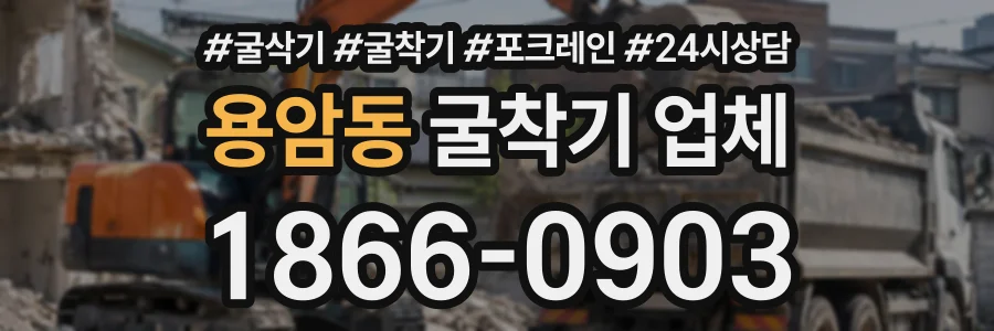 용암동 굴착기업체 상담 전화 1866-0903