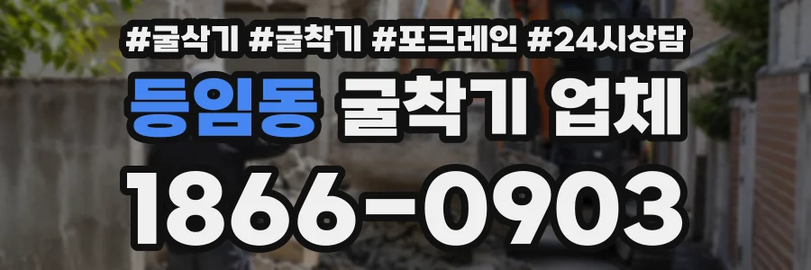 등임동 굴착기업체 상담 전화 1866-0903