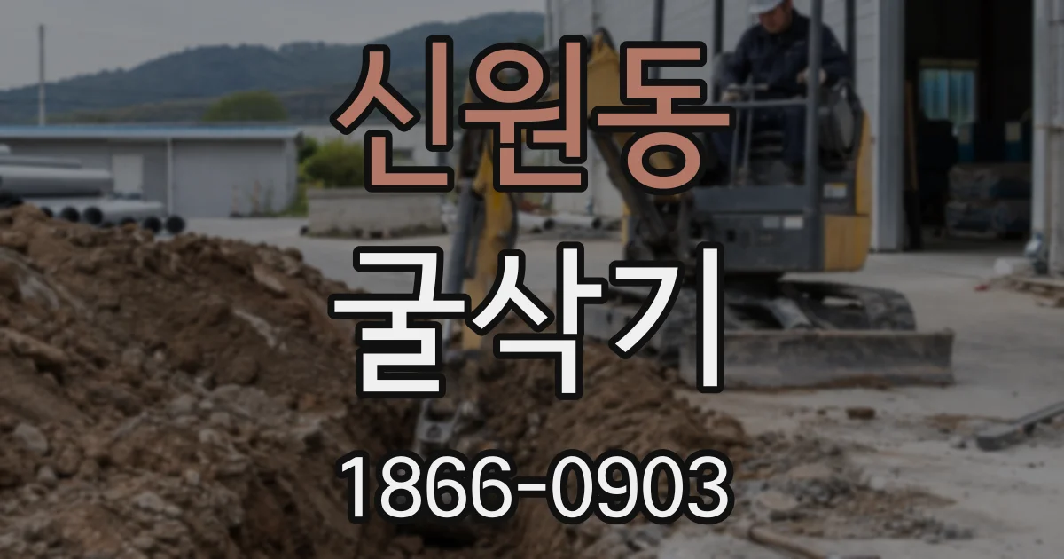 신원동 굴삭기