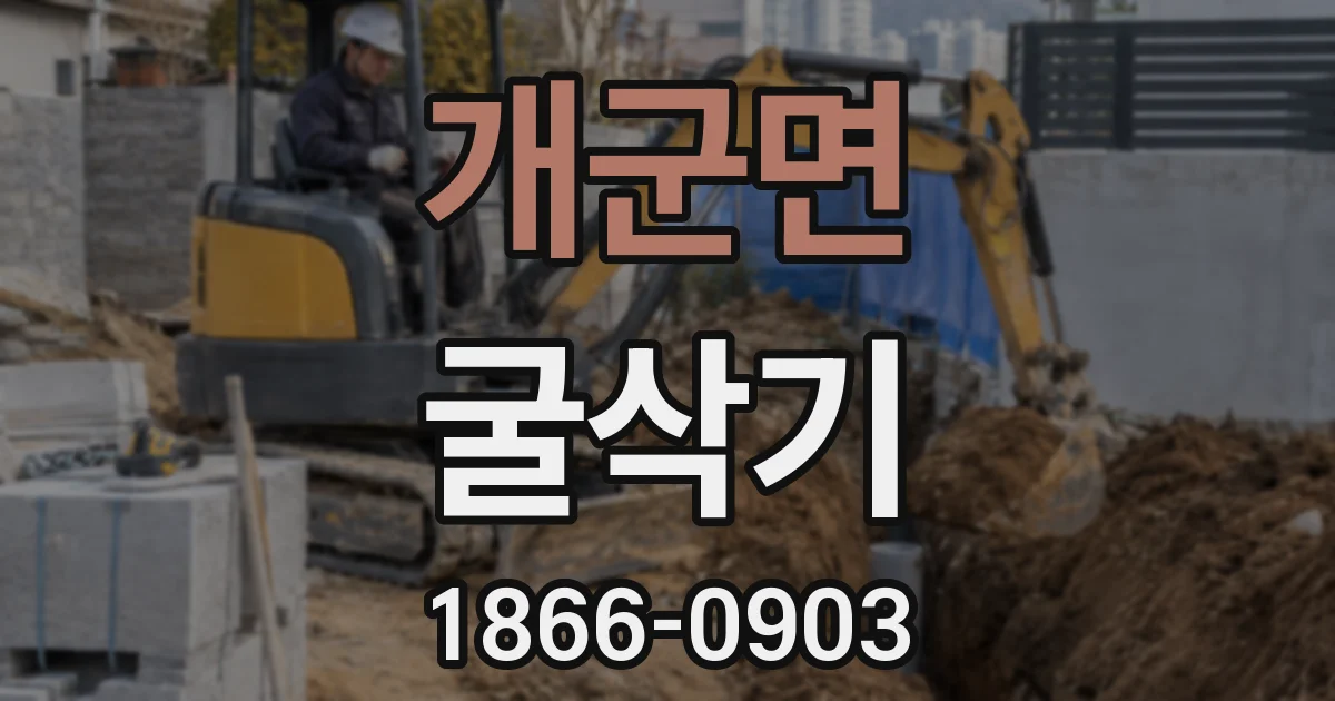 개군면 굴삭기