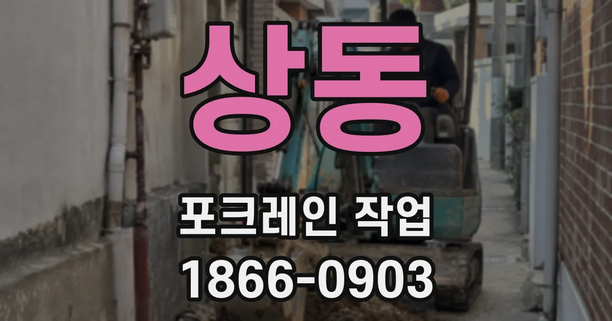 상동 포크레인 작업