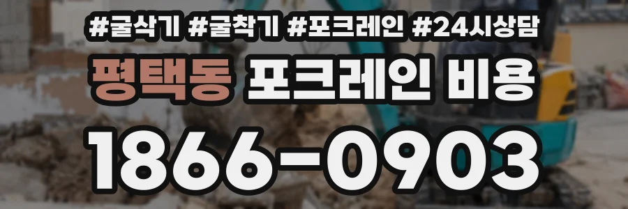 평택동 포크레인 비용