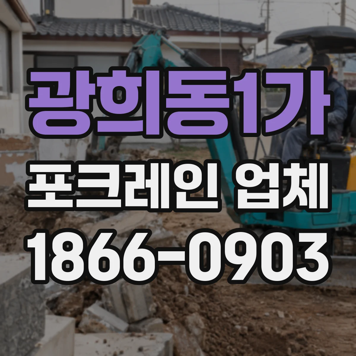 광희동1가 포크레인 업체