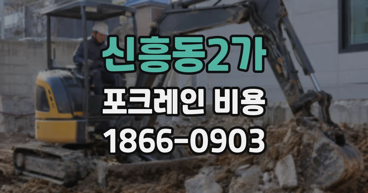 신흥동2가 포크레인 비용
