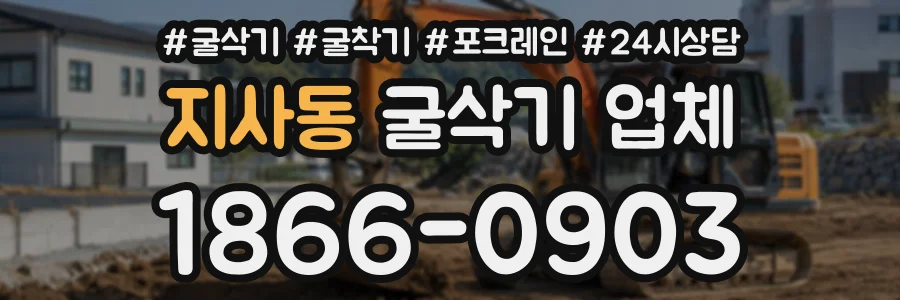 지사동 굴삭기업체 상담 전화 1866-0903