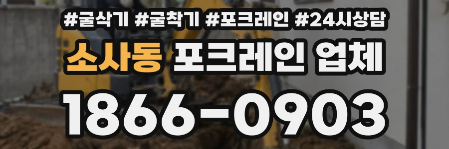소사동 포크레인 업체