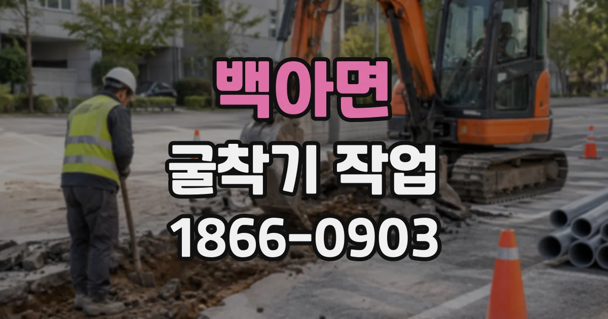 백아면 굴착기작업