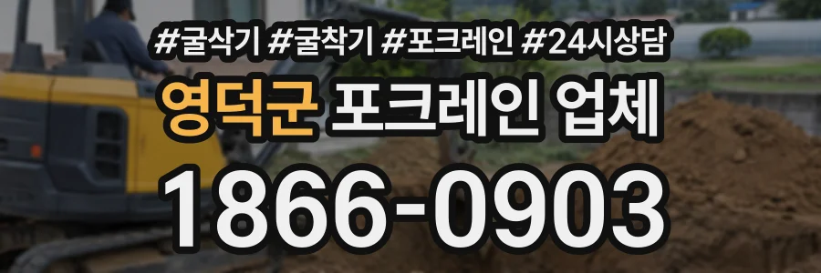 영덕군 포크레인업체 상담 전화 1866-0903