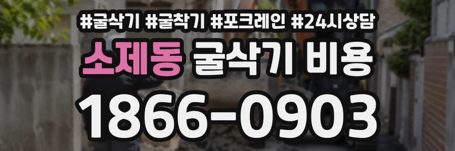 소제동 굴삭기비용 상담 전화 1866-0903