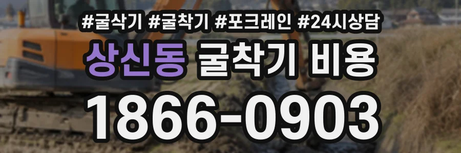 상신동 굴착기비용 상담 전화 1866-0903