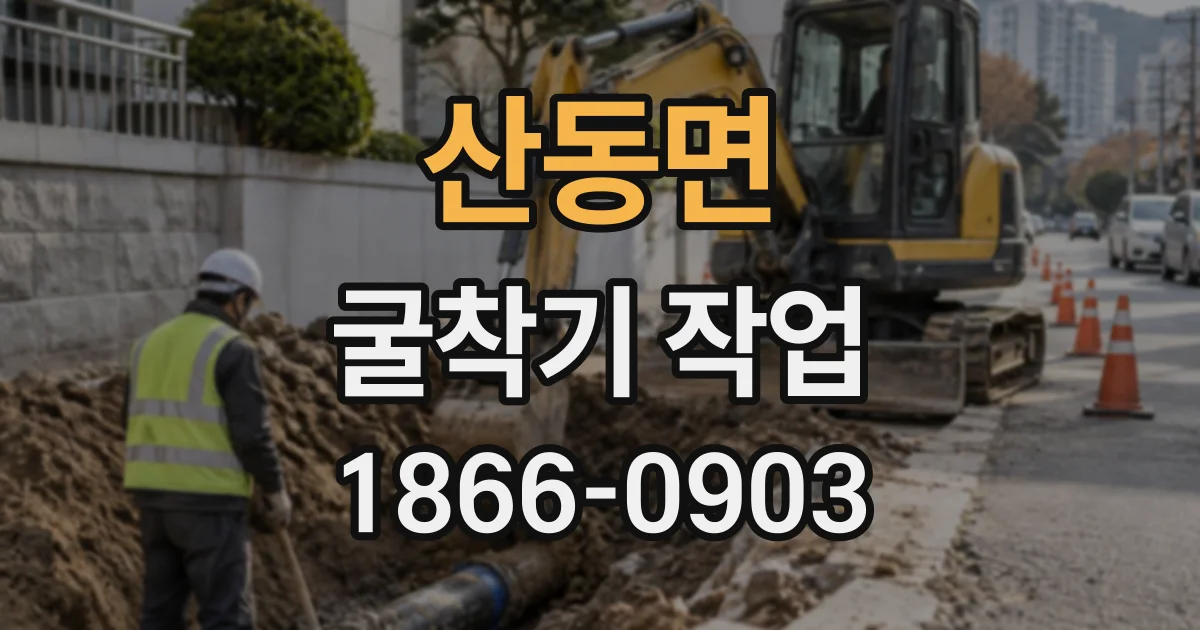 산동면 굴착기작업