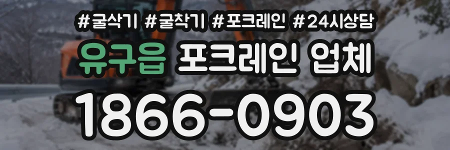 유구읍 포크레인업체 상담 전화 1866-0903