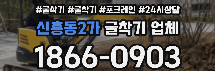 신흥동2가 굴착기 업체