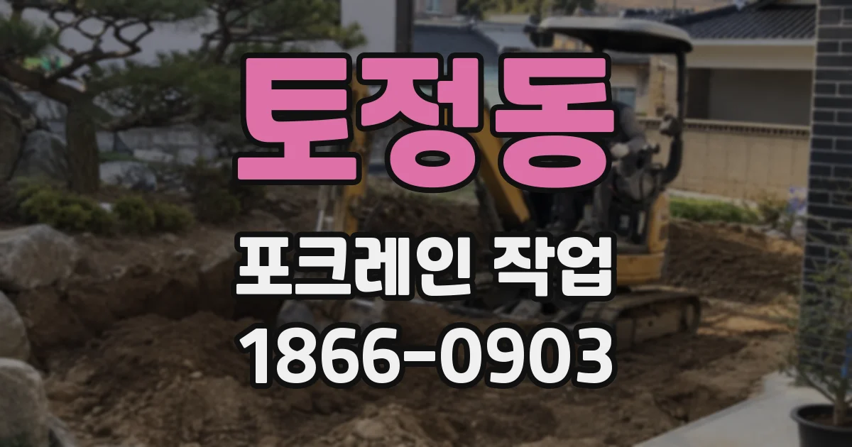토정동 포크레인 작업