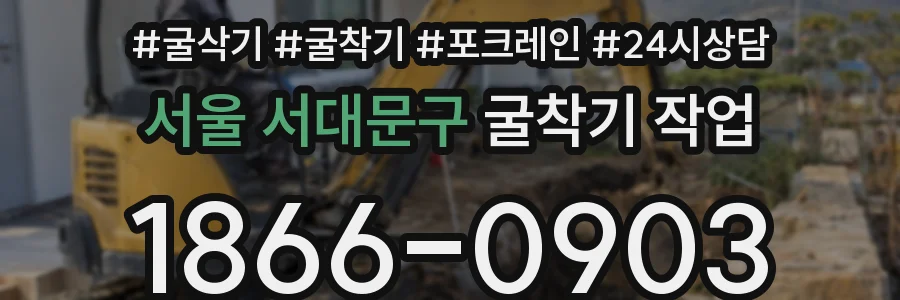 서울 서대문구 굴착기 작업