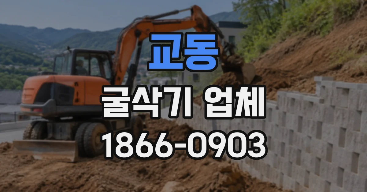 교동 굴삭기업체