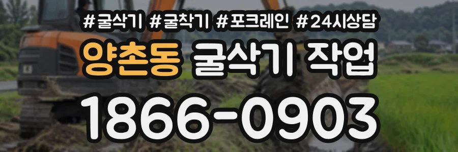 양촌동 굴삭기작업 상담 전화 1866-0903