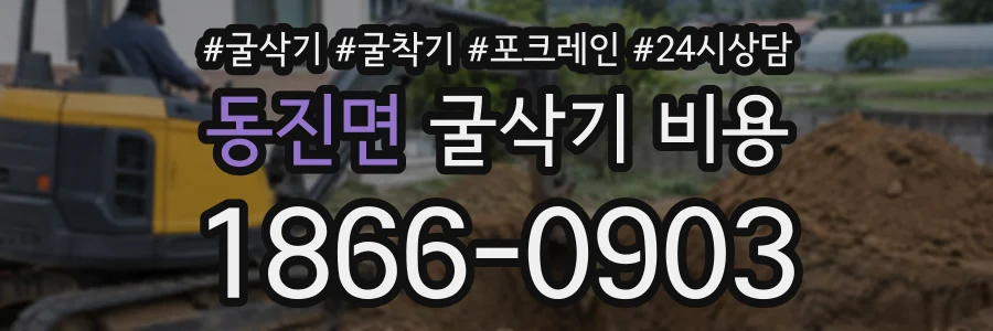 동진면 굴삭기비용 상담 전화 1866-0903