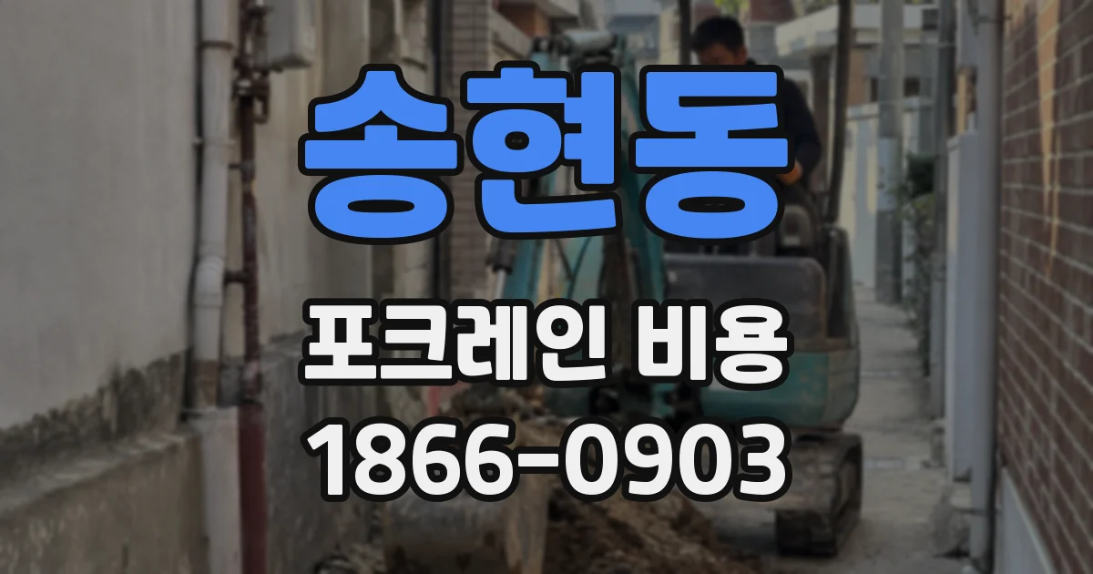 송현동 포크레인 비용