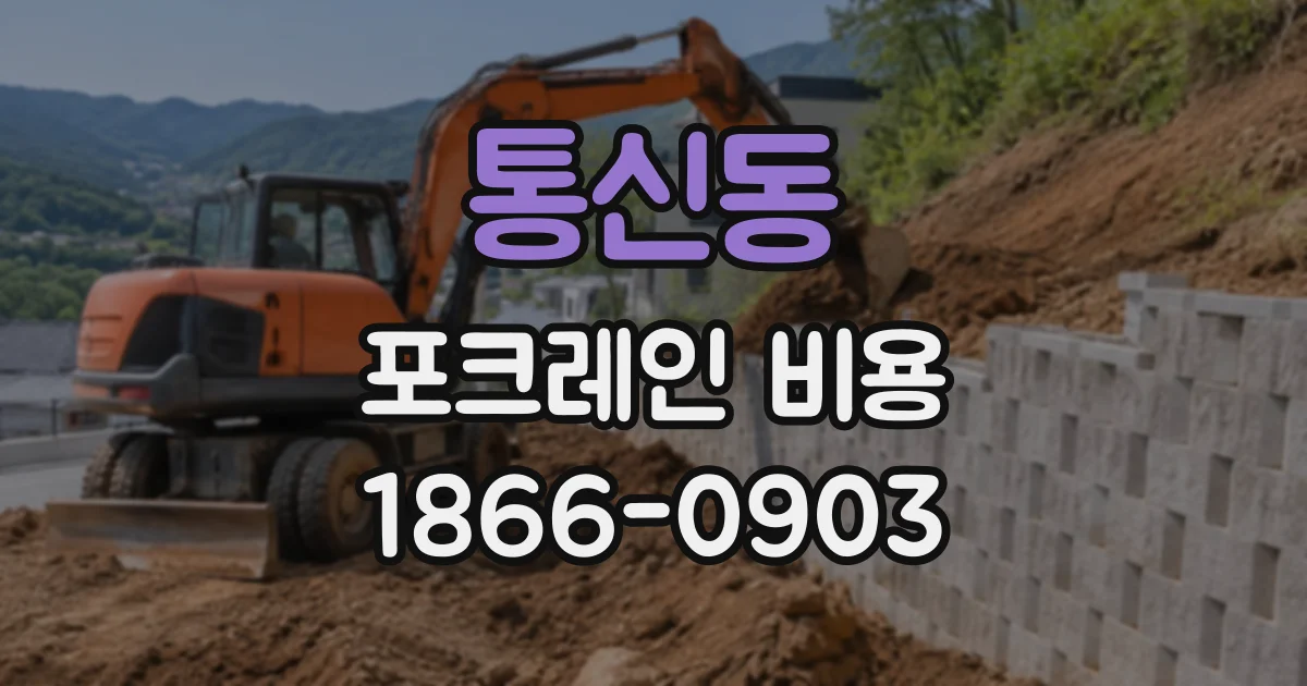 통신동 포크레인비용