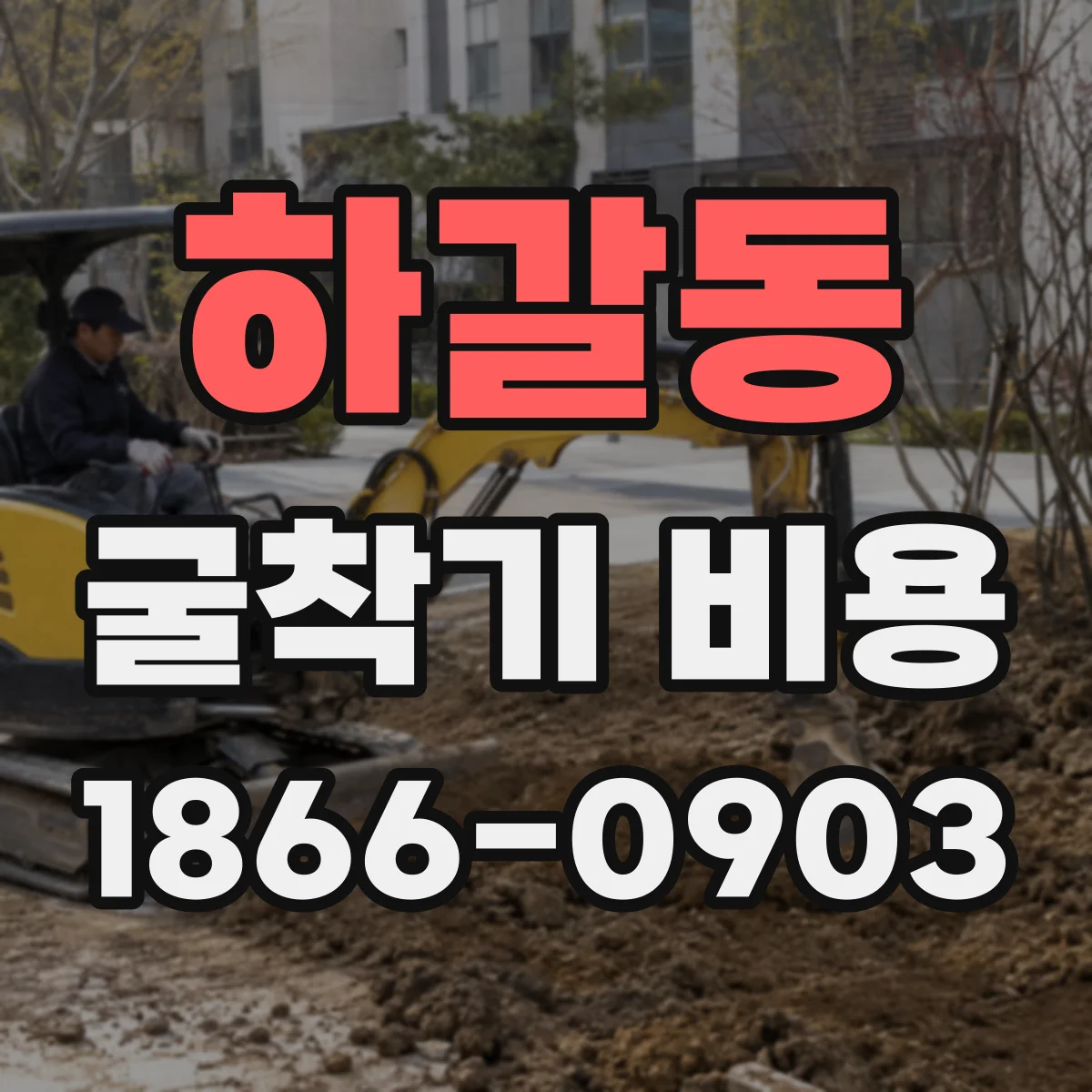 하갈동 굴착기 비용