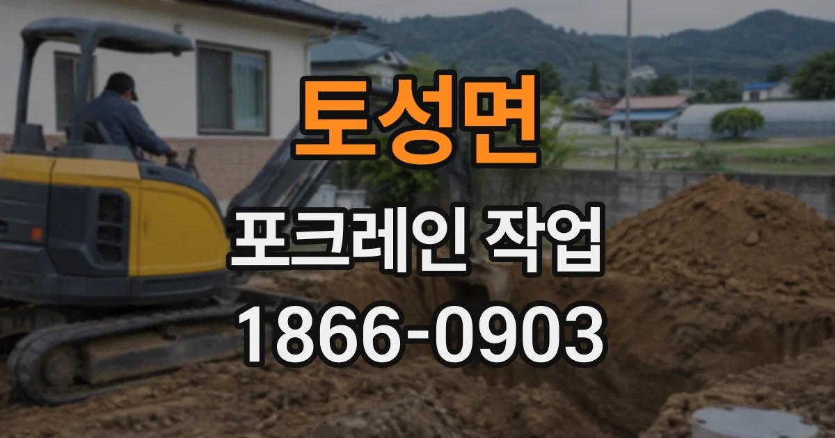 토성면 포크레인작업