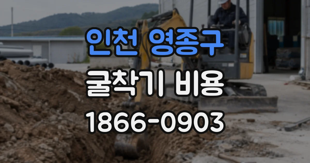 인천 영종구 굴착기 비용