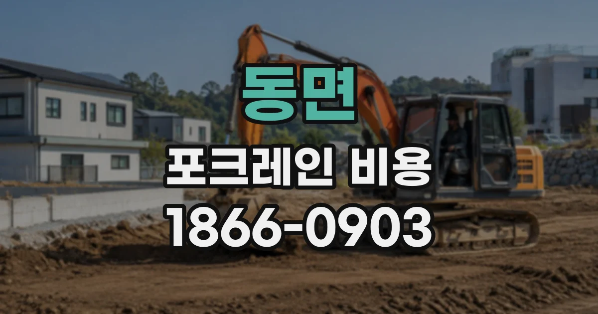 동면 포크레인비용