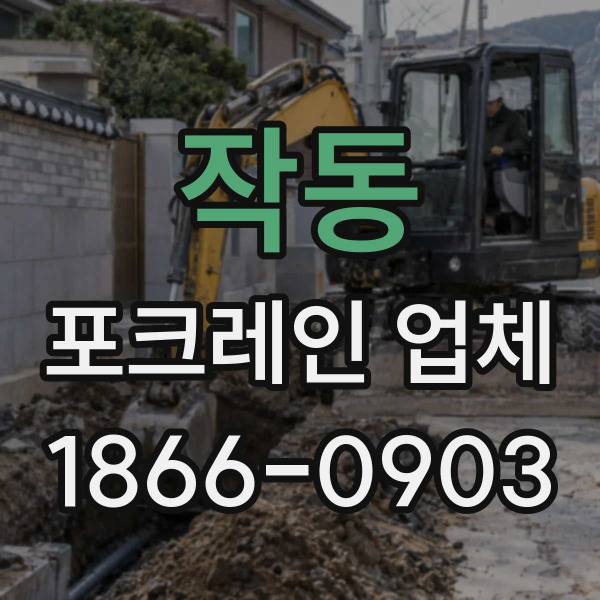 작동 포크레인 업체